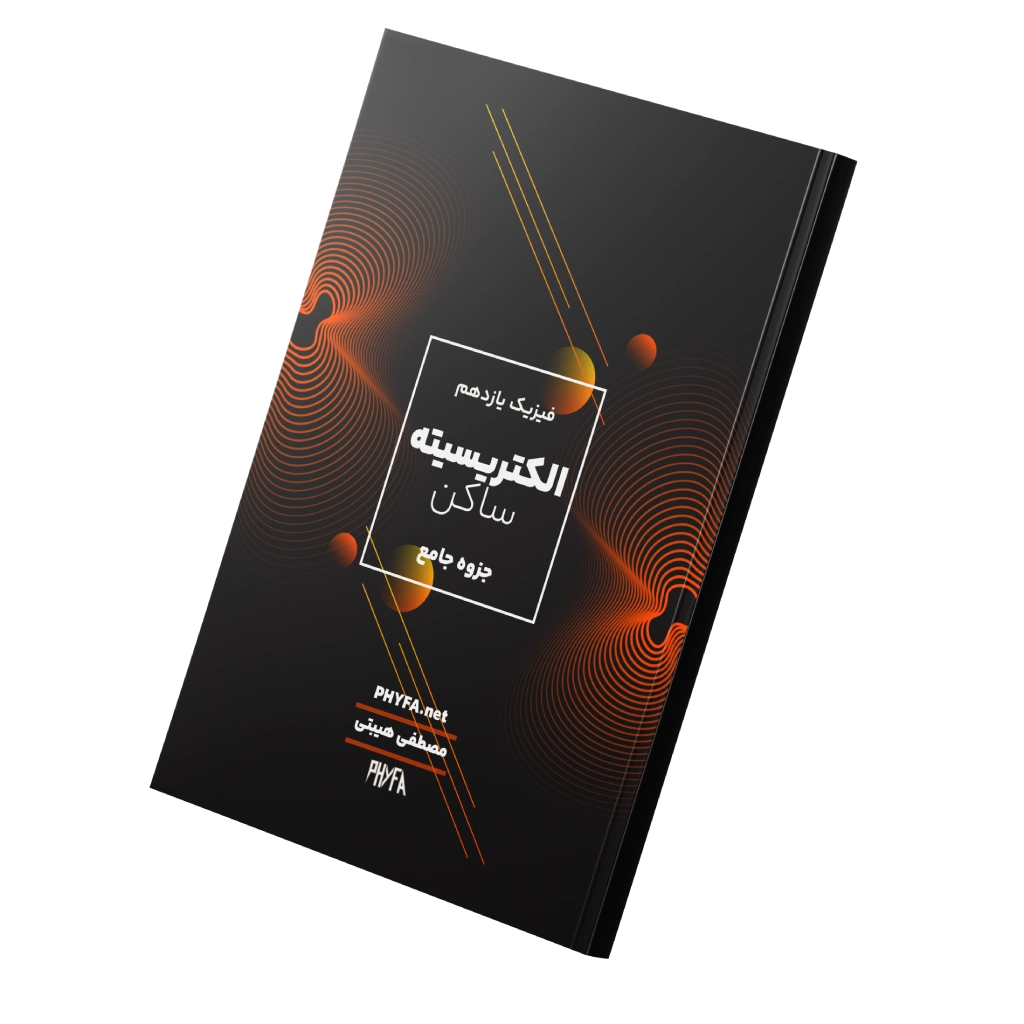 جزوه فصل اول فیزیک یازدهم رشته ریاضی