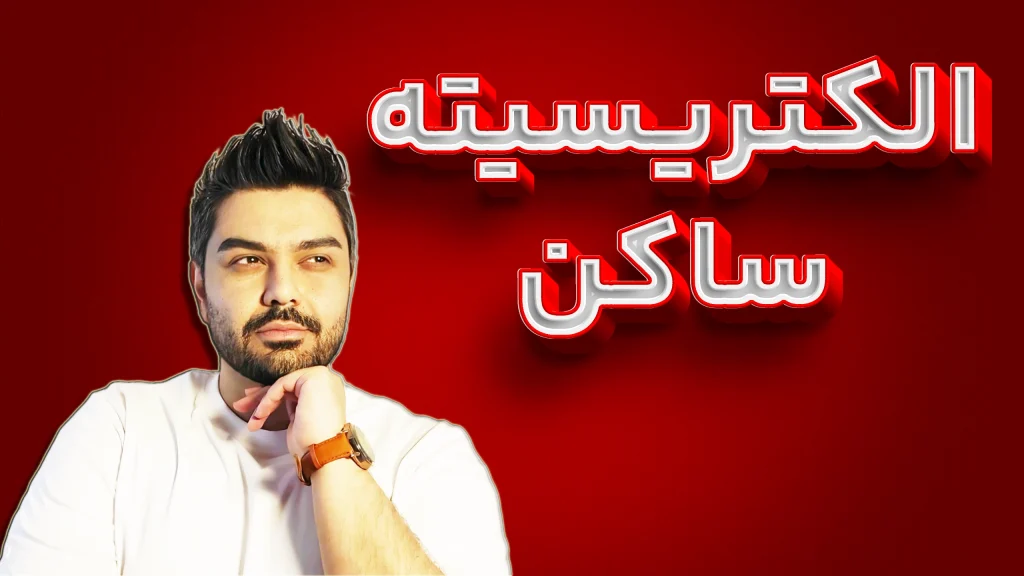 نکات ساده‌ای که 90 درصد بچه‌ها نمیدونن! ⚡جلسه اول فصل اول فیزیک یازدهم الکتریسیته ساکن⚡