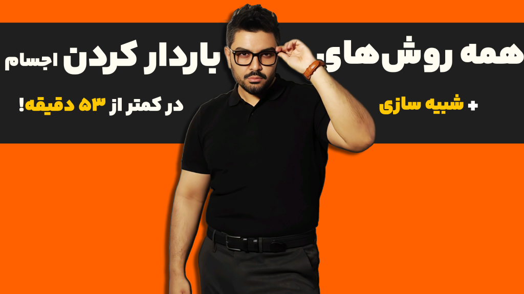 صفر تا صد روش های باردار کردن اجسام (+ شبیه سازی!) ⚡جلسه 2 فصل اول فیزیک یازدهم الکتریسیته ساکن⚡