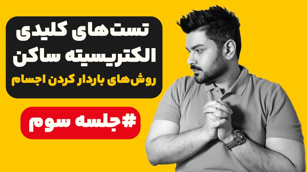 حل تست‌های روش های باردار کردن اجسام ⚡جلسه 3 فصل اول فیزیک یازدهم الکتریسیته ساکن⚡