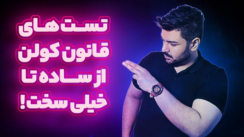 بررسی جامع تست های قانون کولن ⚡ جلسه 7 از فصل اول فیزیک یازدهم (الکتریسیته ساکن)⚡